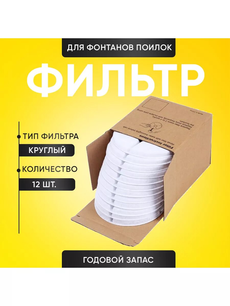 Сменные фильтры для поилок-фонтанов. Круглые, 12 штук.