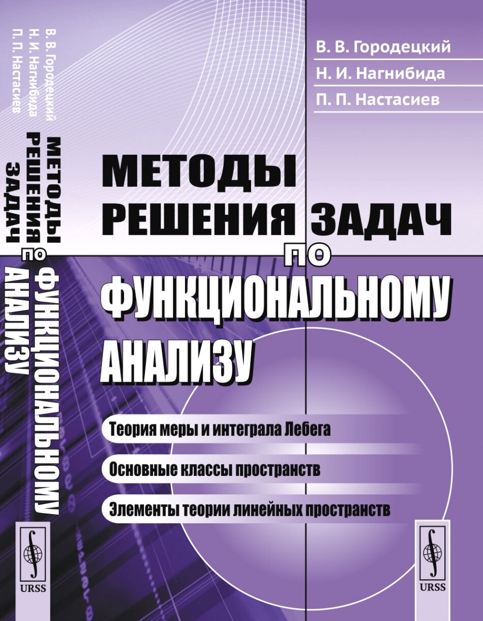 Методы решения задач по функциональному анализу