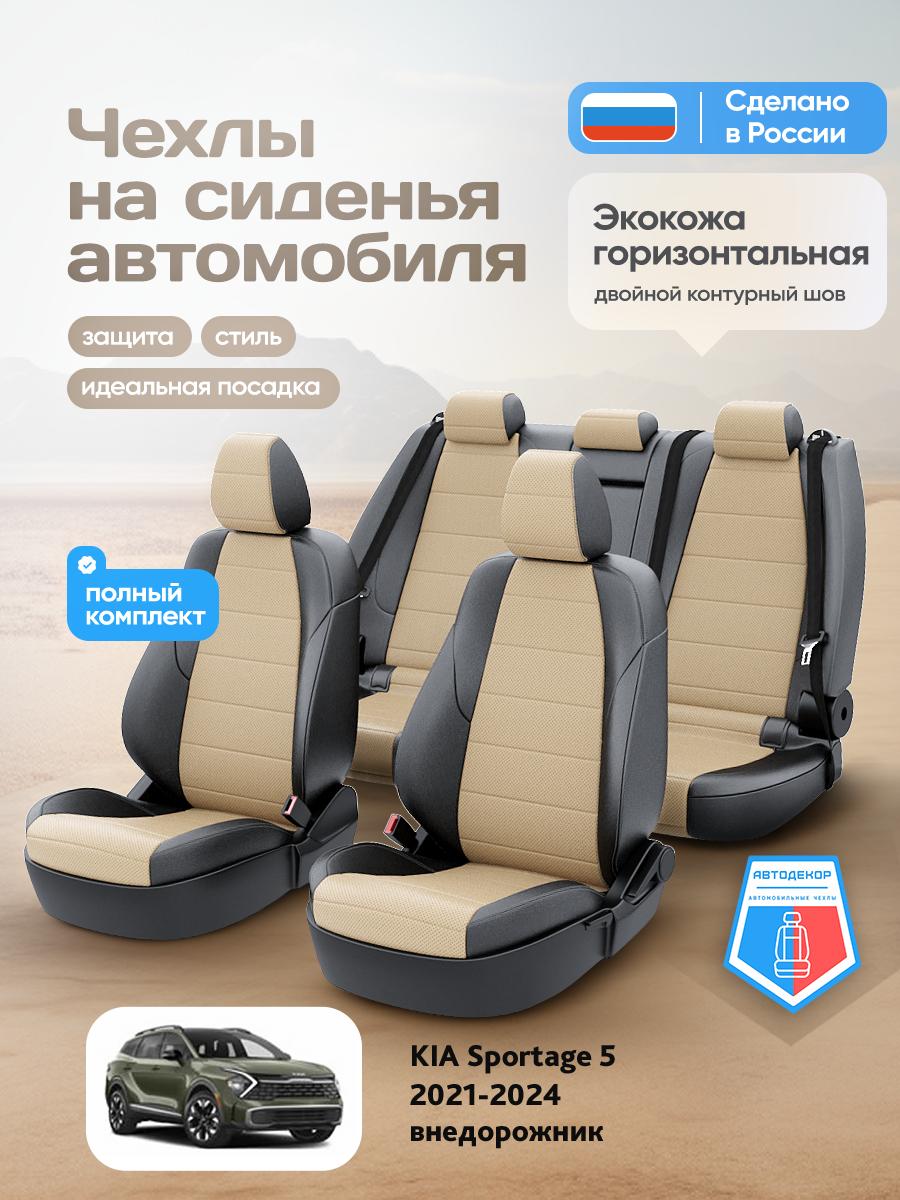 Чехлы Киа Спортейдж (KIA Sportage) 2021-2024 5 внедорожник Экокожа Бежевый AD1551-CV1570-2 АвтоДекор