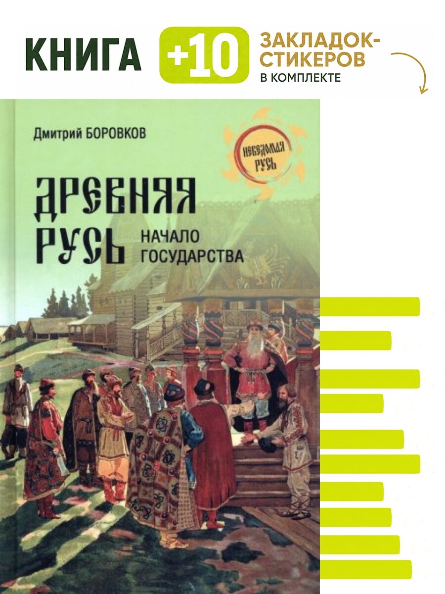 Древняя Русь. Начало государства. Комплект: книга + 10 закладок-стикеров