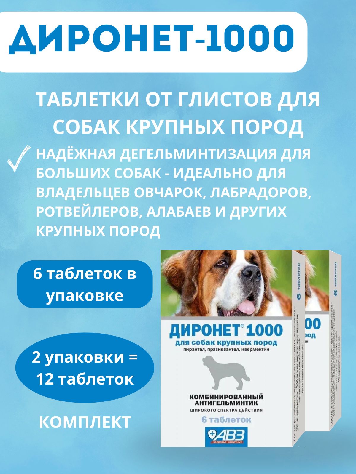 ДИРОНЕТ-1000 таблетки от глистов для собак крупн. пород, 6 таб*уп. Комплект 2 уп. Агроветзащита