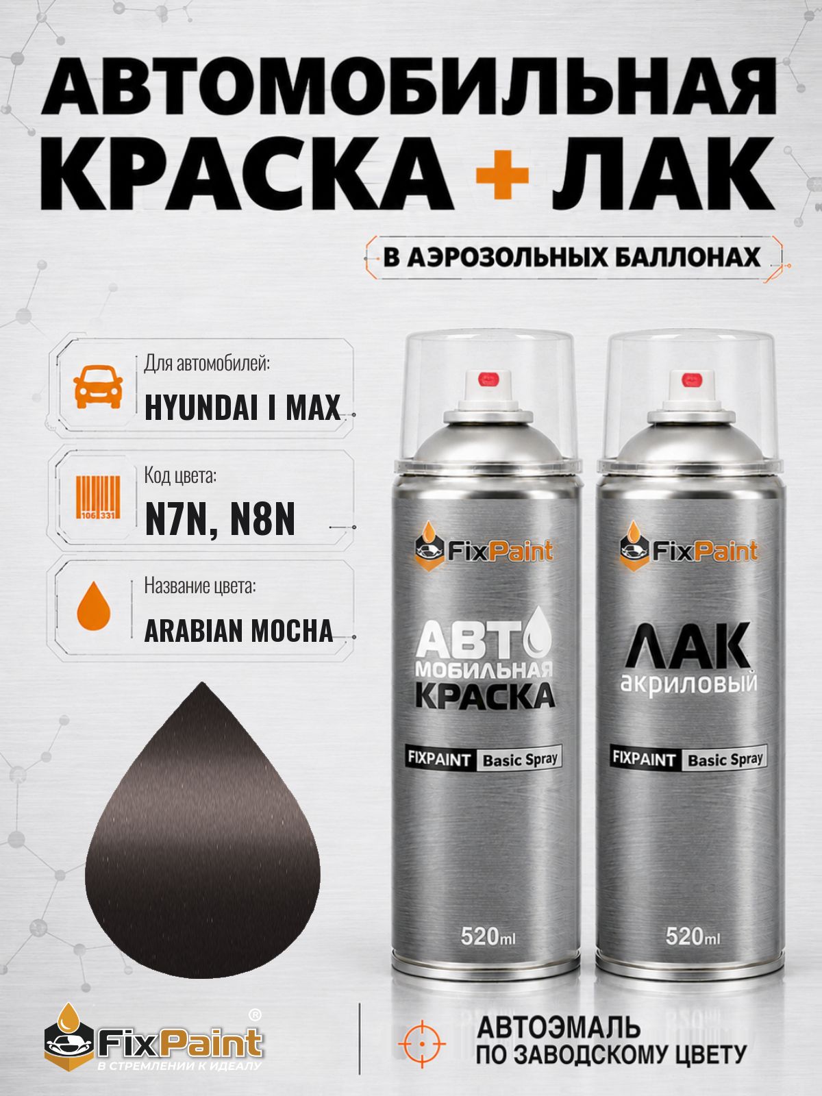 Краска и лак для HYUNDAI I MAX, код N7N, N8N, ARABIAN MOCHA, автомобильная эмаль базовая и акриловый глянцевый лак FixPaint в аэрозольных баллонах 520 мл