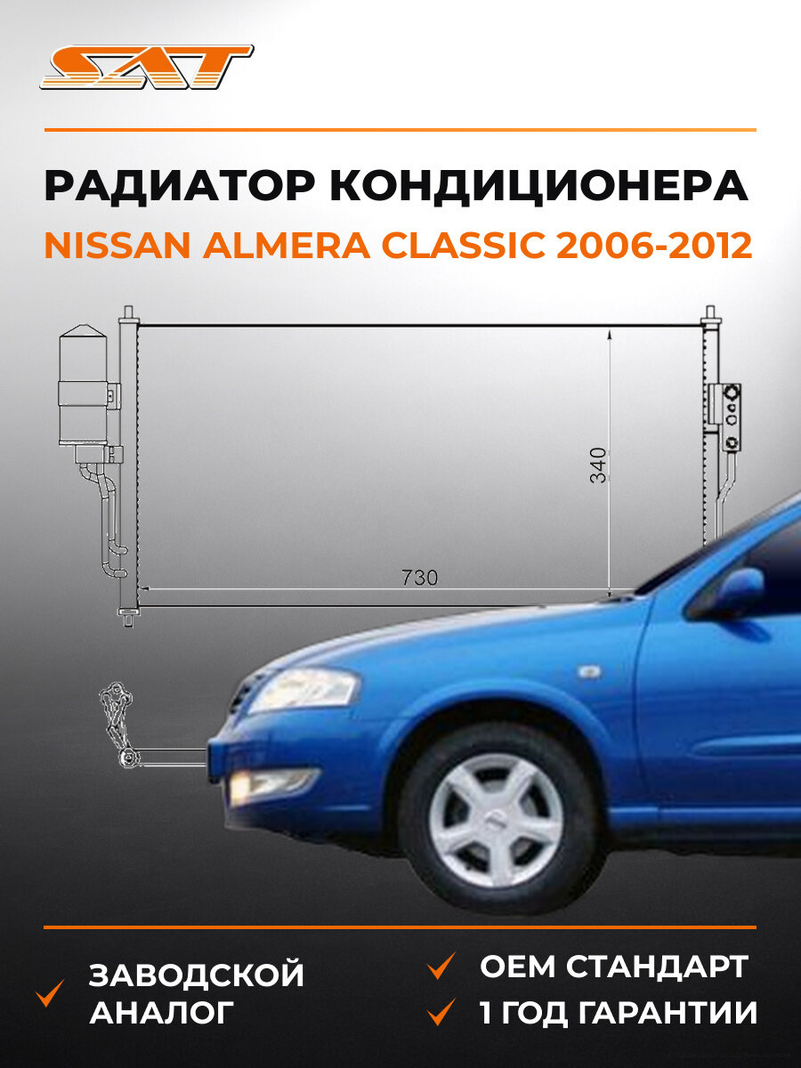 Радиатор кондиционера SAT ST-NSB1-394-0 Nissan Almera Classic 2006-2012 Ниссан Альмера Классик
