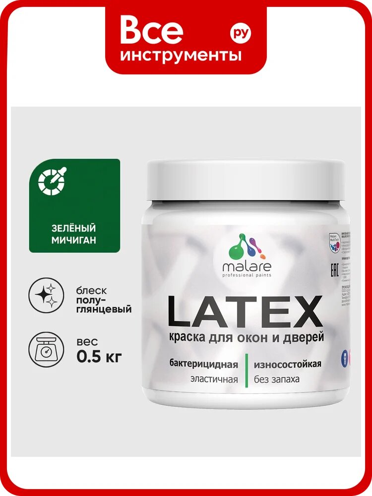 Резиновая краска MALARE для дверей и окон Latex по дереву с антисептическим эффектом, моющаяся без запаха полуглянцевая, зеленый мичиган, 0.5 кг КЛТКСЛЗЕМПГ0050