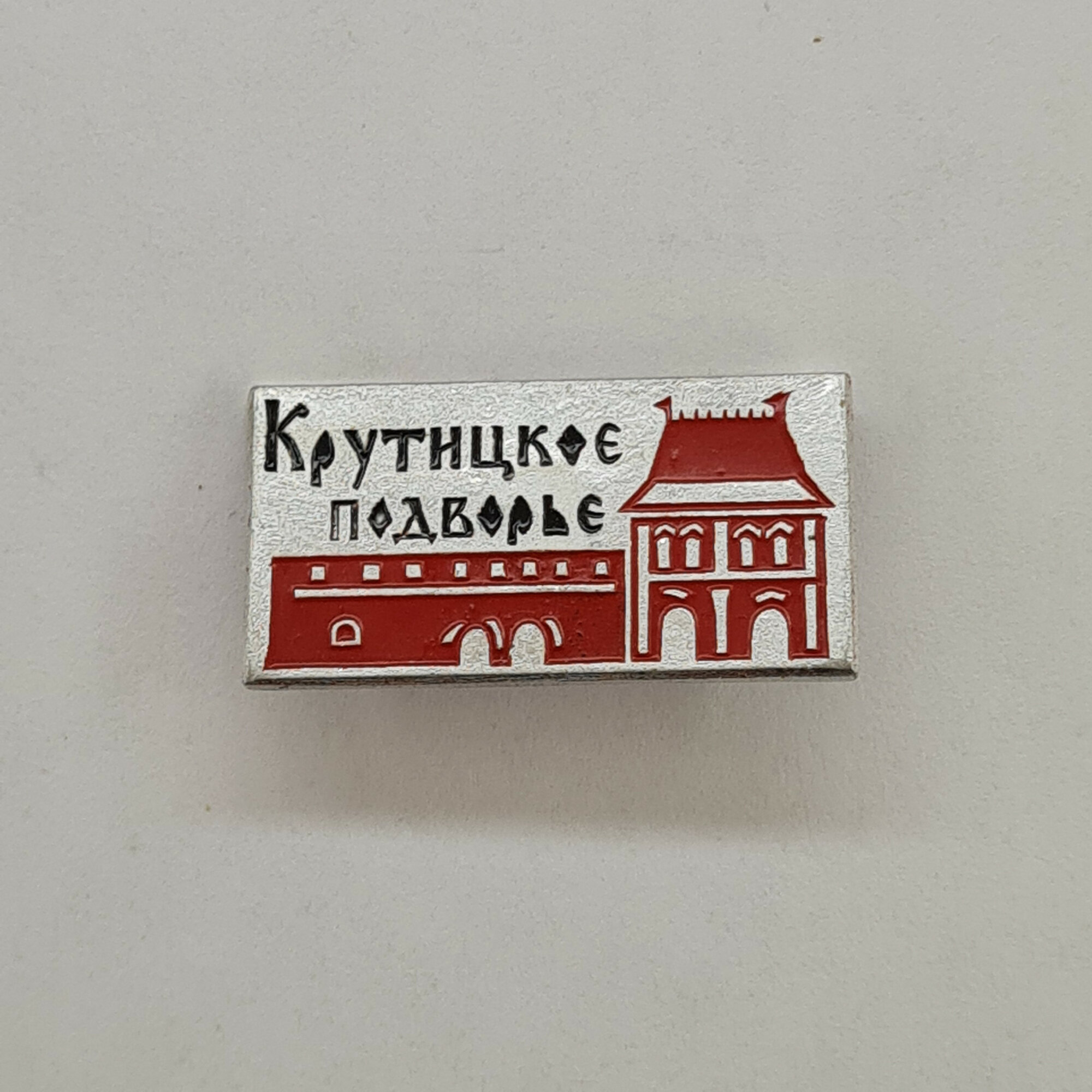 Значок СССР. Крутицкое подворье, Москва, архитектура, старинные палаты. Винтажный значек.