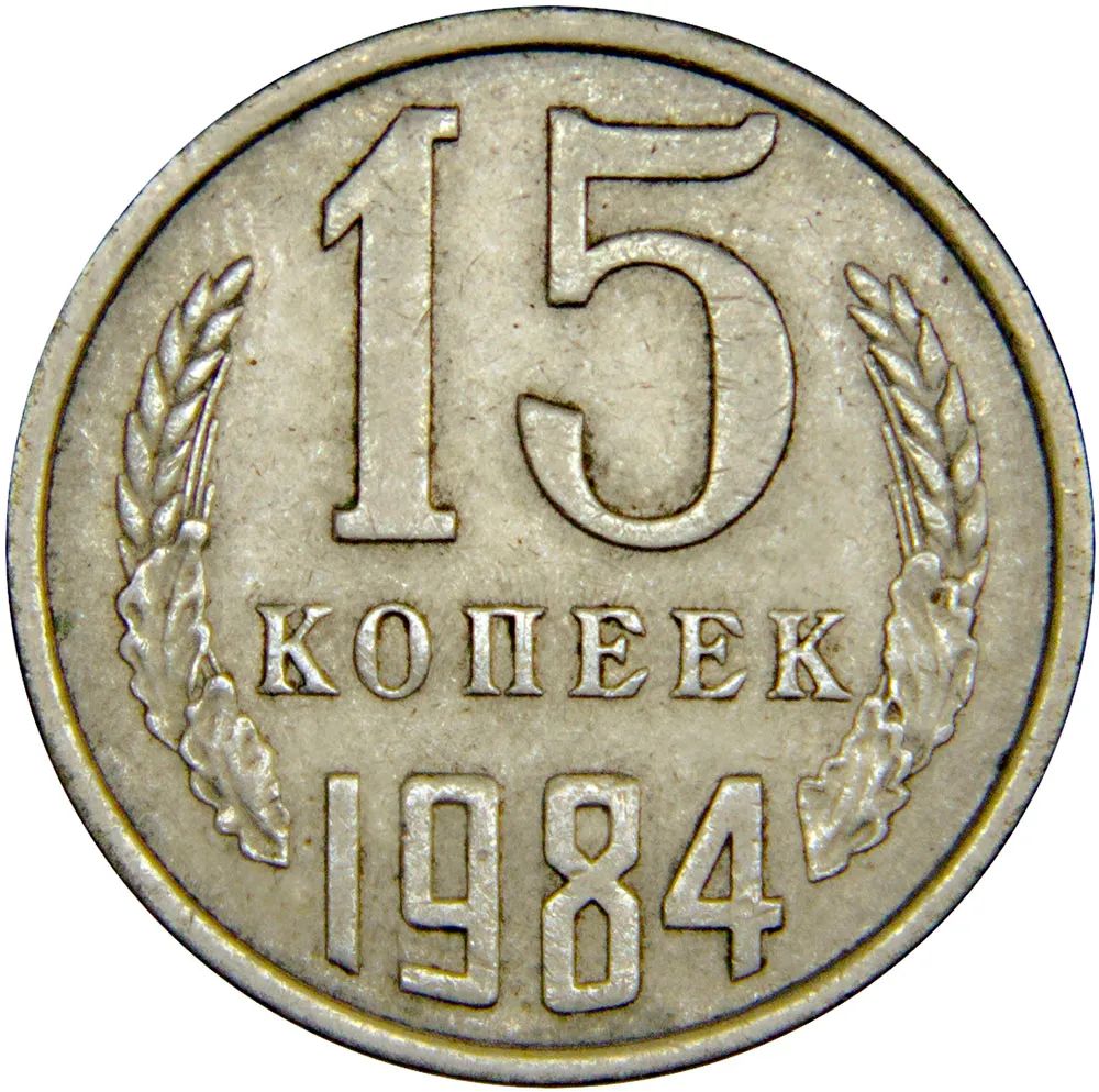 Монета 15 копеек.1984г. СССР