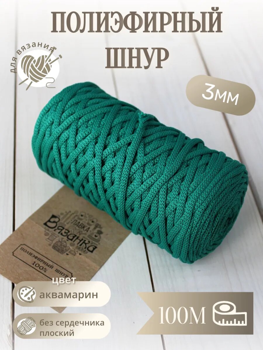 Шнур полиэфирный 3мм плоский
