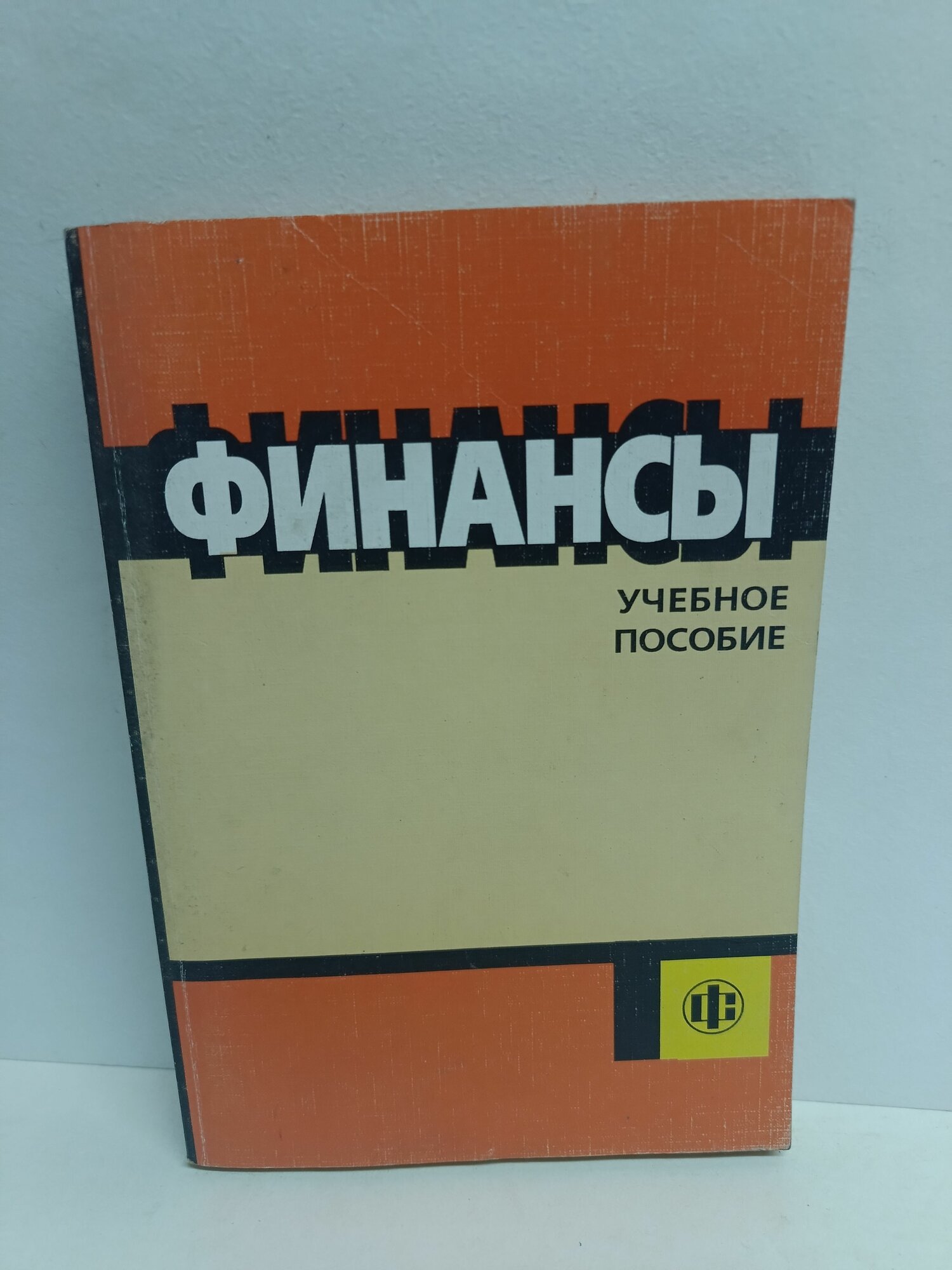 Финансы: учебное пособие