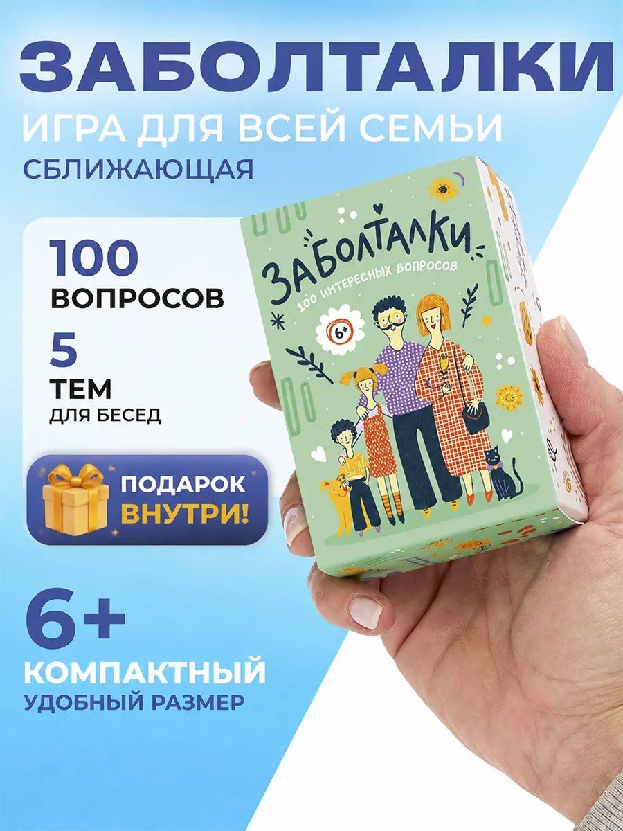 Настольная игра для детей карточки Заболталки. Вопрос ребёнку, психологическая игра