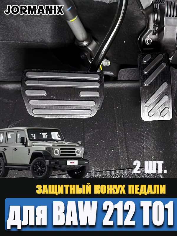 Педали акселератора и тормоза BAW 212 T01, BAW 212 аксессуары