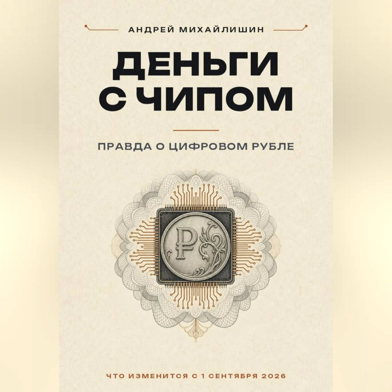 Деньги С чипом: правда о цифровом рубле [Аудиокнига]