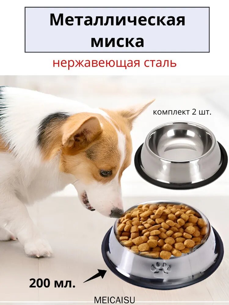 2 шт. Металлическая миска противоскользящим дном для кормления животных -15см, 200 мл.