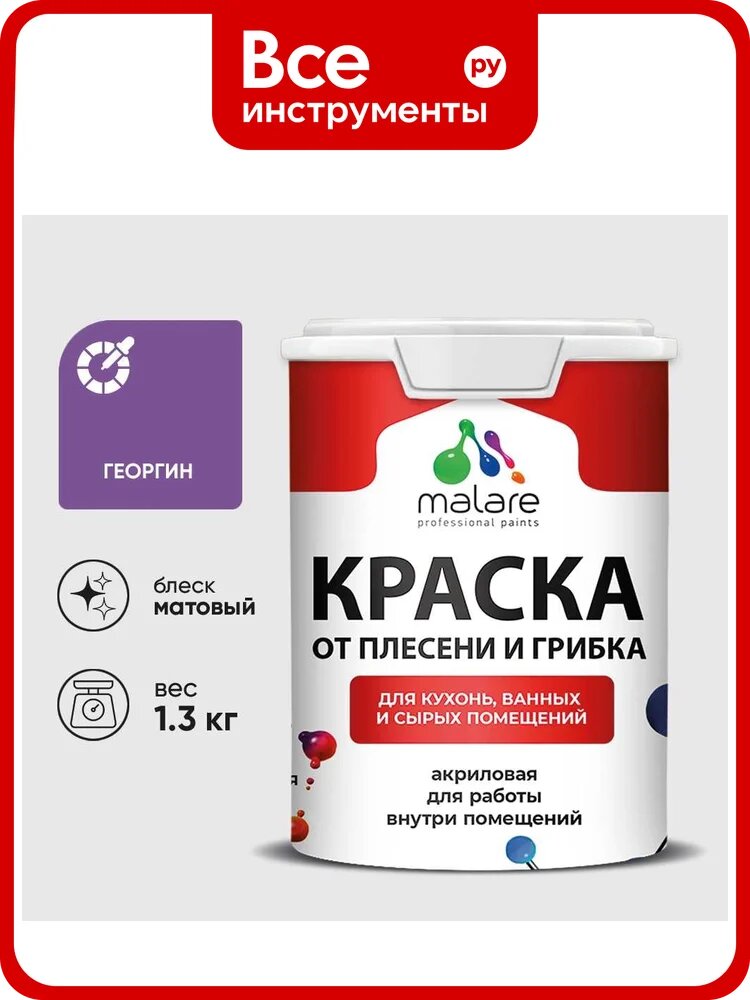 Краска MALARE от плесени и грибка, георгин, 1.3 кг КБСПТГЕОМ0130