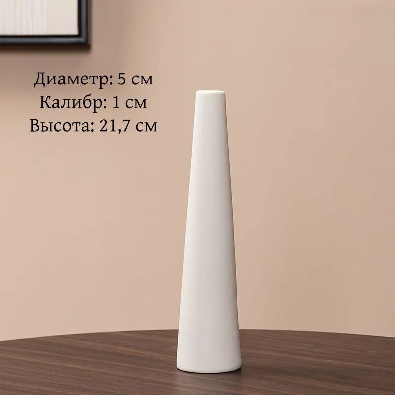 Ваза керамическая белая настольная узкая высокая 21.7 см 1 шт