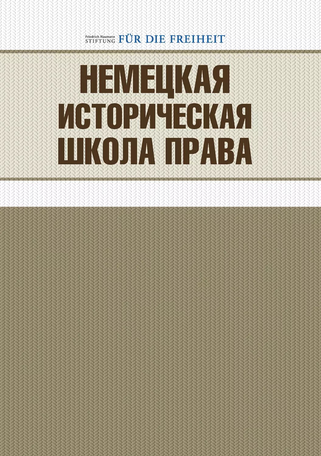 Немецкая историческая школа права [Цифровая книга]