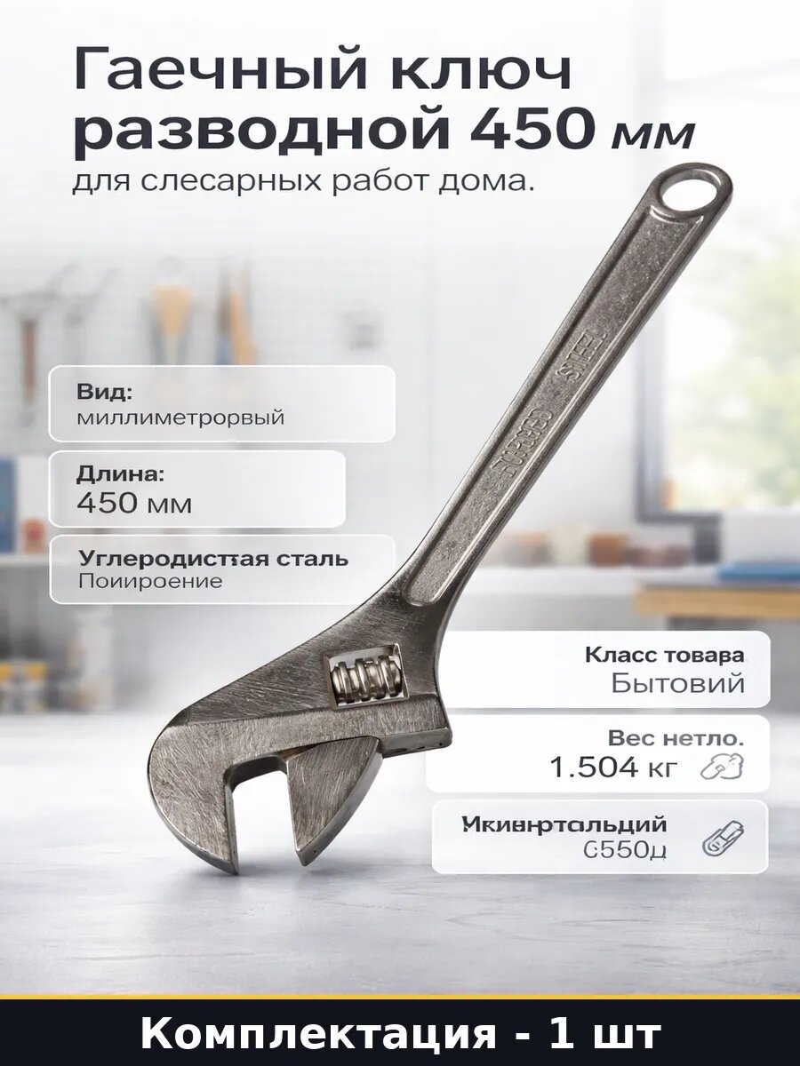 Гаечный ключ разводной 450 мм для слесарных работ дома