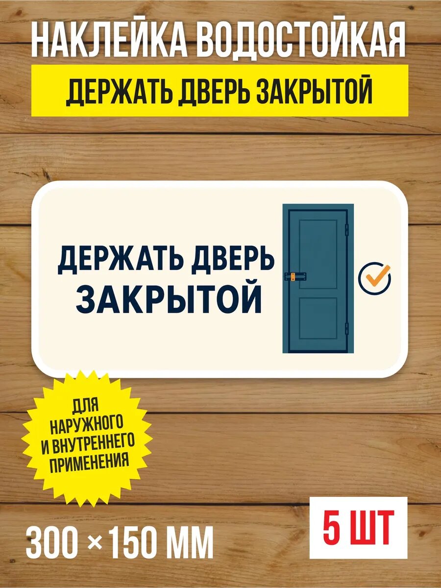 Наклейка на дверь «Держать дверь закрытой» виниловая, 300х150 мм, 5 шт