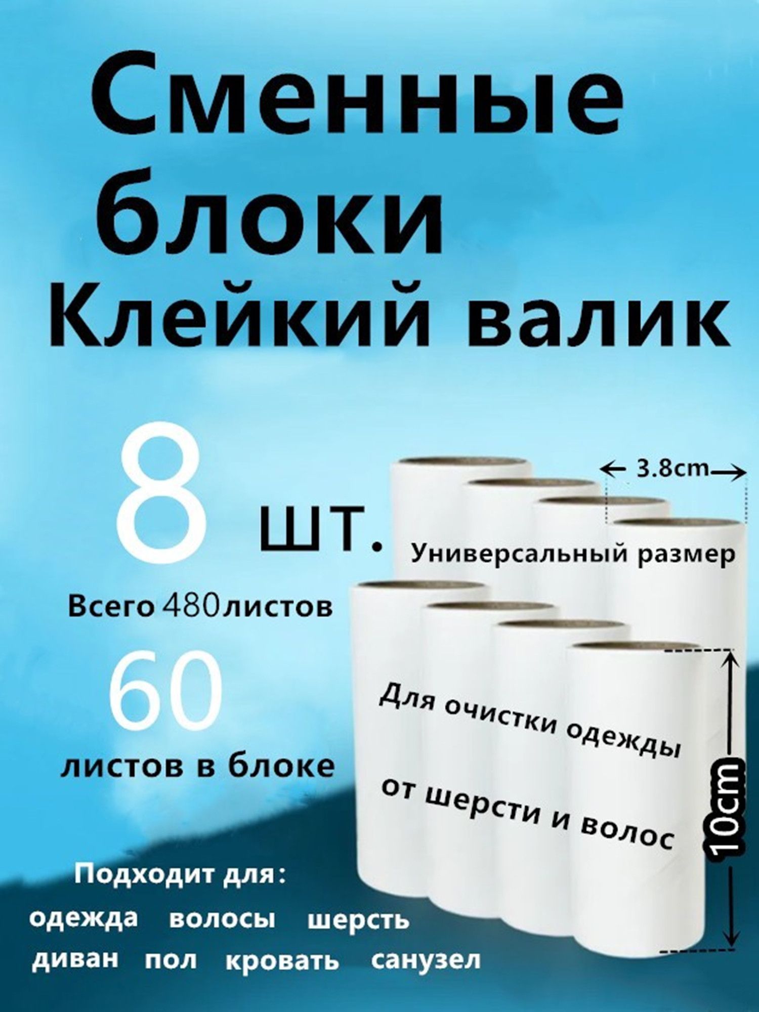 Ролик для чистки одежды 8 шт, сменные блоки 60 листов, 3.8 см, для дома и дачи