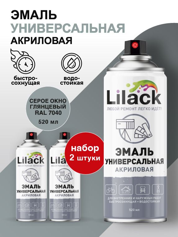 Аэрозольная эмаль универсальная LILACK, 520 мл, RAL 7040, серое окно глянцевый, в комплекте - 2 шт.
