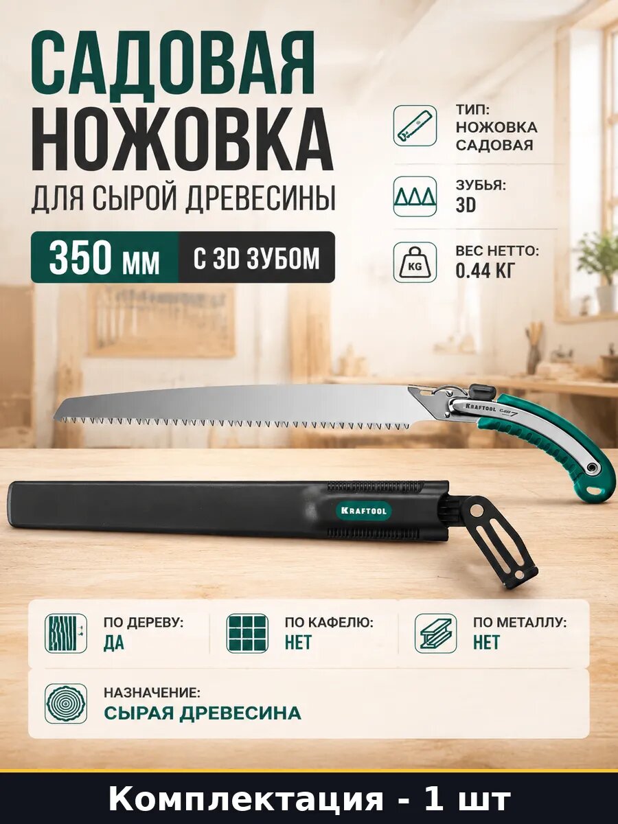 Садовая ножовка для сырой древесины 350 мм с 3d зубом