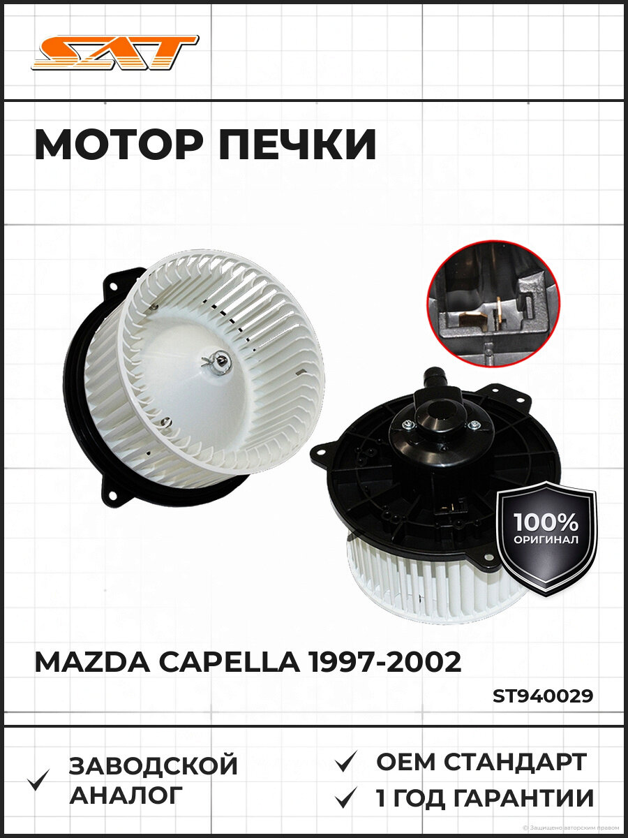 Мотор печки SAT ST-94-0029 Мазда Капелла Mazda Capella 1997-2002