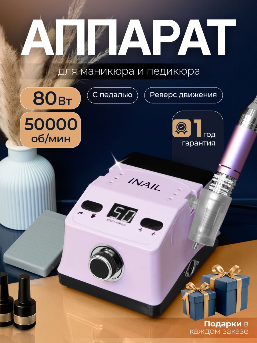 Аппарат для маникюра и педикюра профессиональный, 80 Вт, 50000 об/мин, с реверсом и педалью, розовый