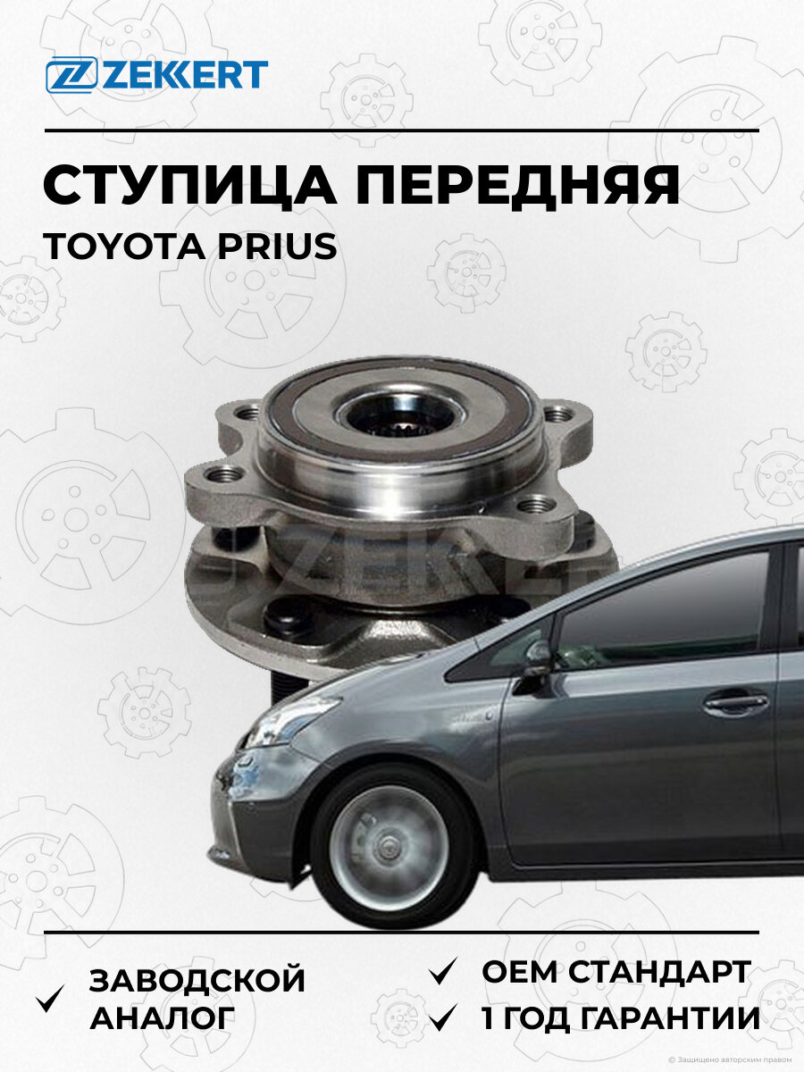 Ступица передняя с ABS Zekkert RL1448 Тойота Приус Toyota Prius W40 с 2011