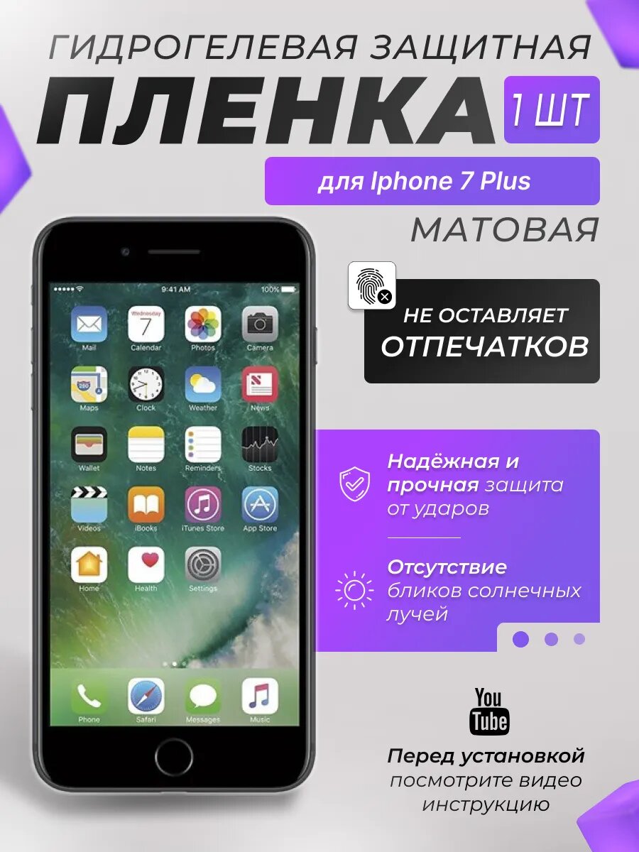 Защитная гидрогелевая плёнка X-LanD для IPhone 7 Plus, матовая, 1 шт.