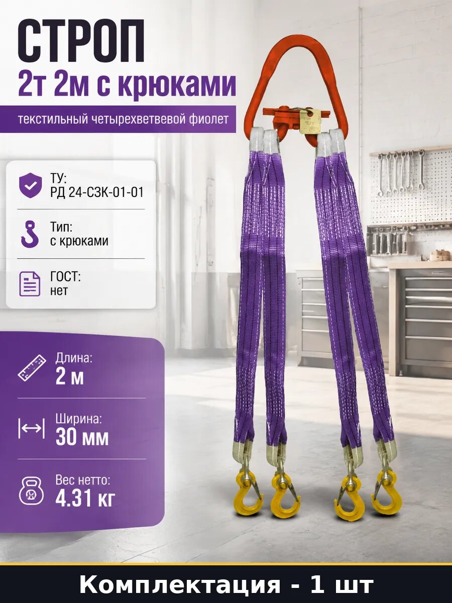 Строп 2т 2м с крюками текстильный четырехветвевой фиолет