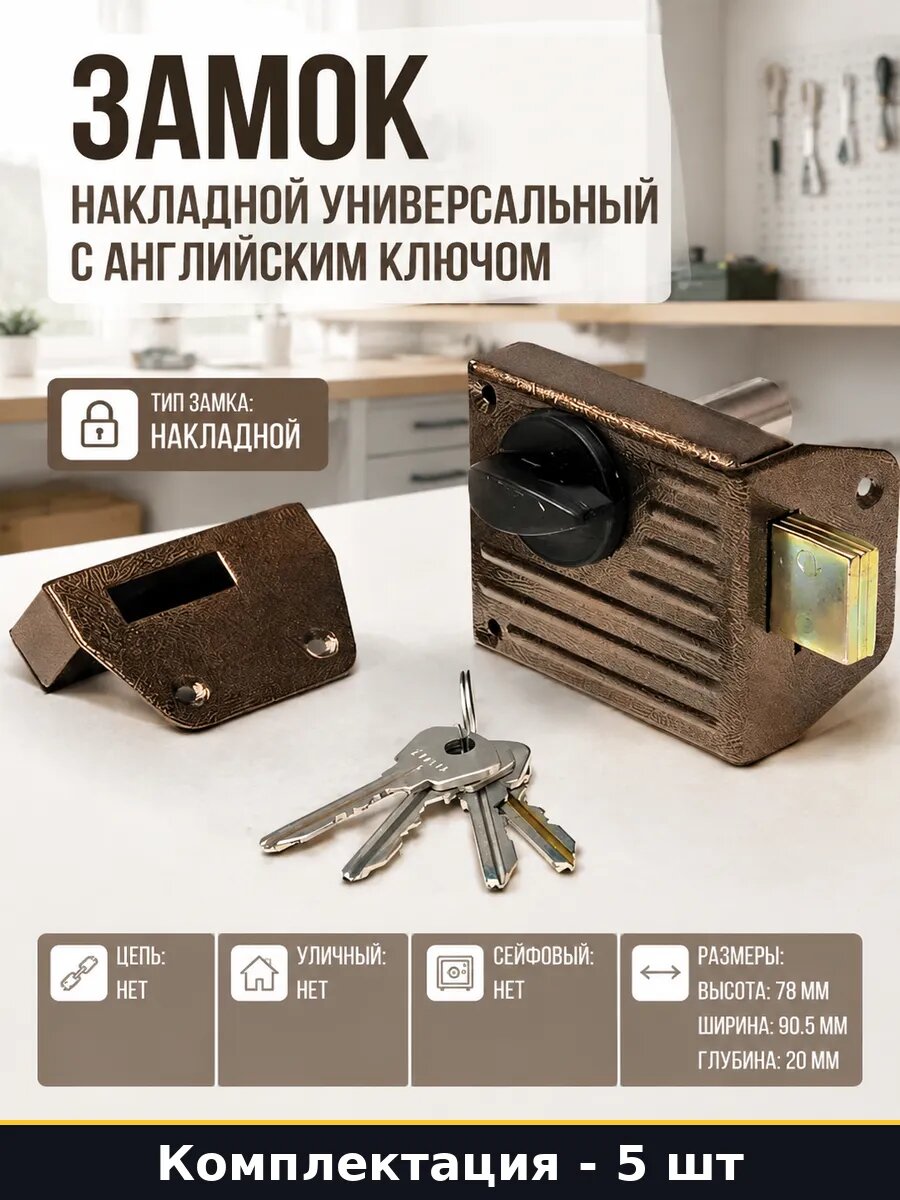 Замок накладной универсальный с английским ключом 4 шт