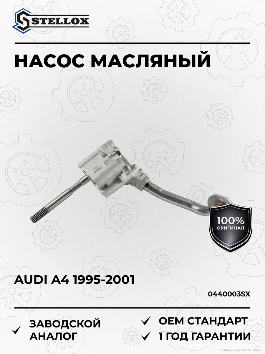 Насос масляный Stellox 0440003SX Ауди Audi 1995-2001