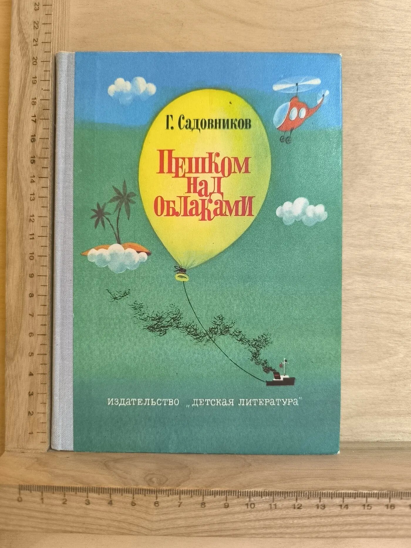 Пешком над облаками