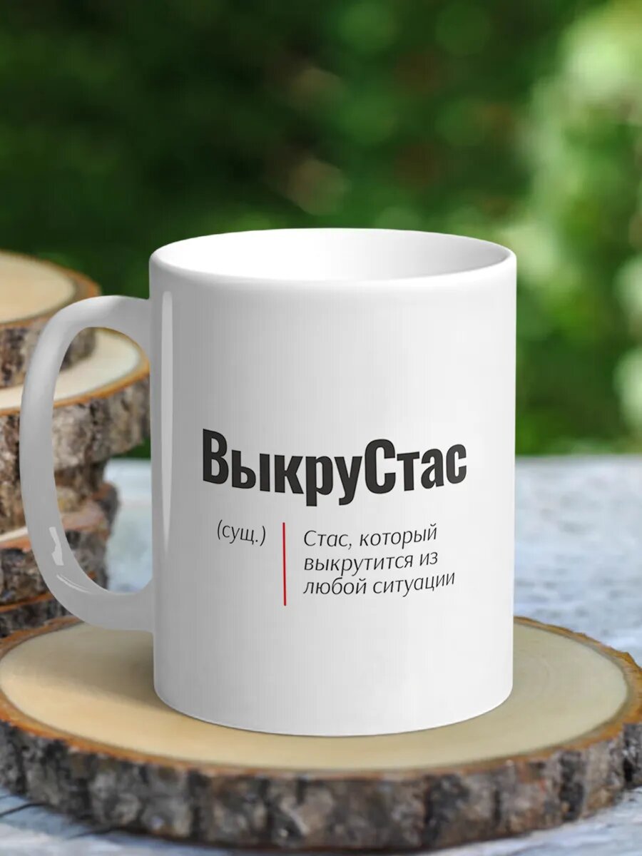 Кружка мужская именная с приколом - Стас (ВыкруСтас)