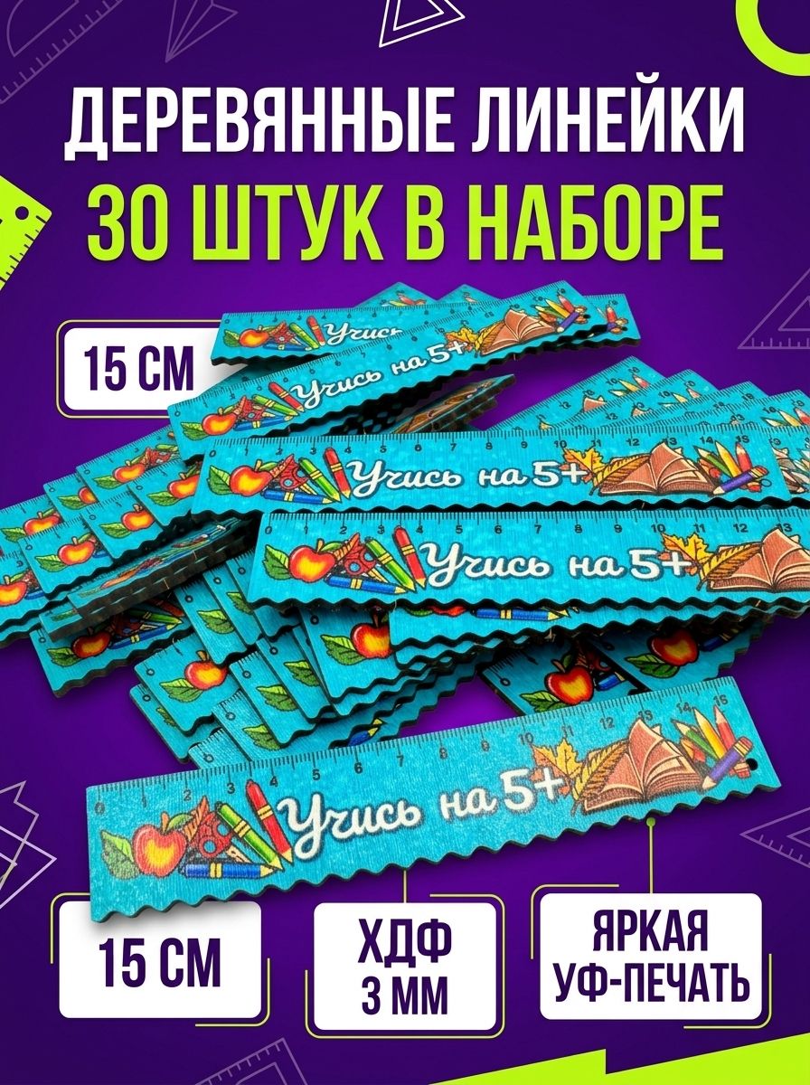 Набор школьных деревянных линеек 15 см, голубые, 30 штук