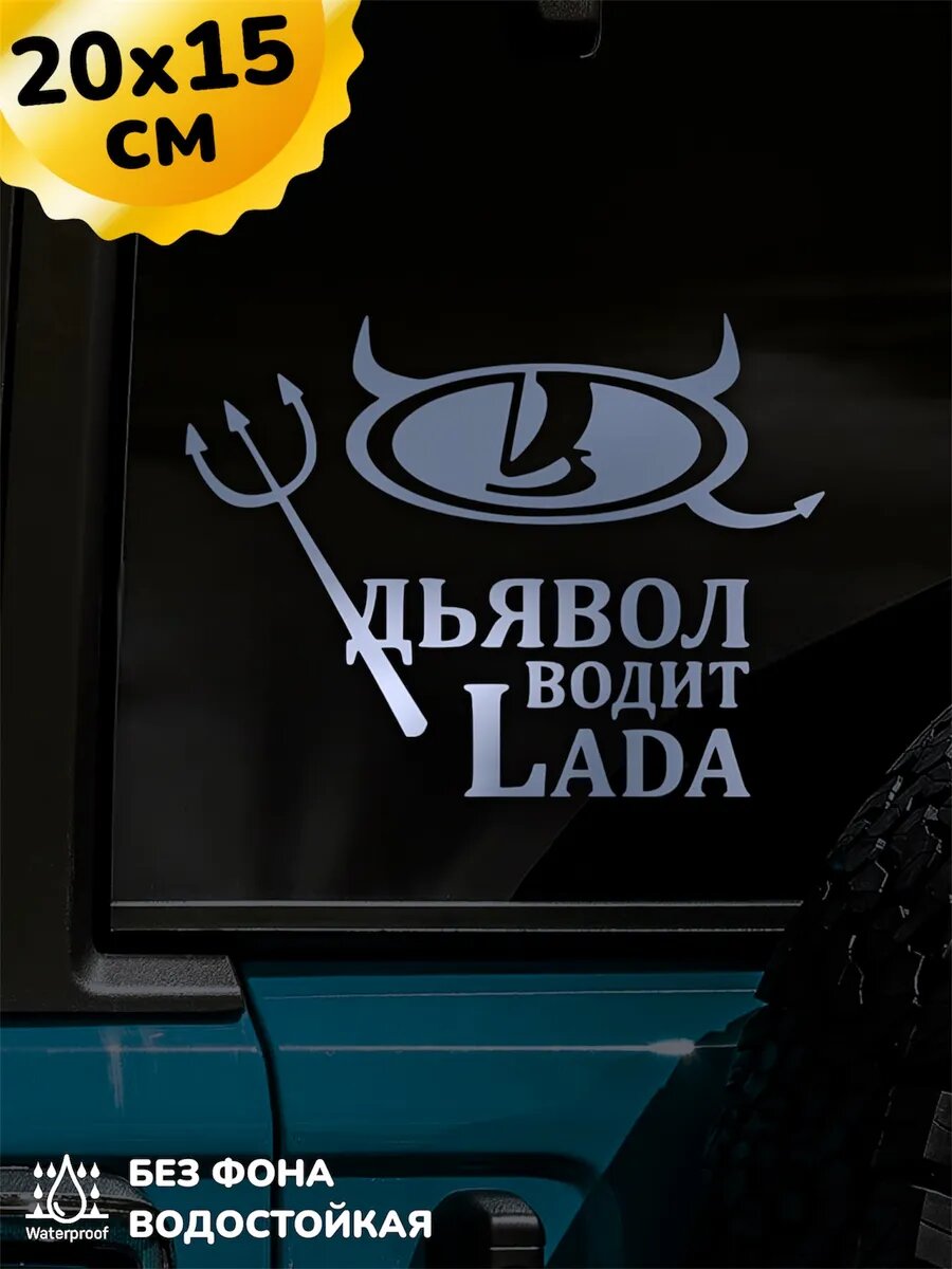 Наклейка на авто Дьявол водит LADA 20Х15 см