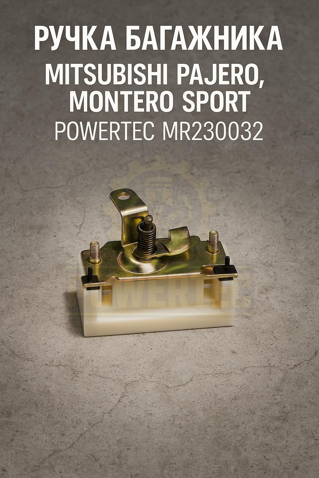 Ручка багажника MR230032 Powertec Mitsubishi