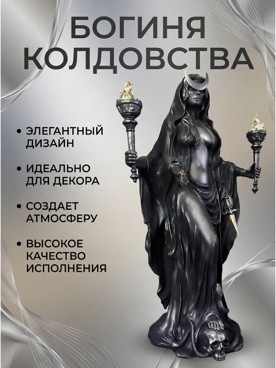 Коллекционная статуэтка Богини колдовства