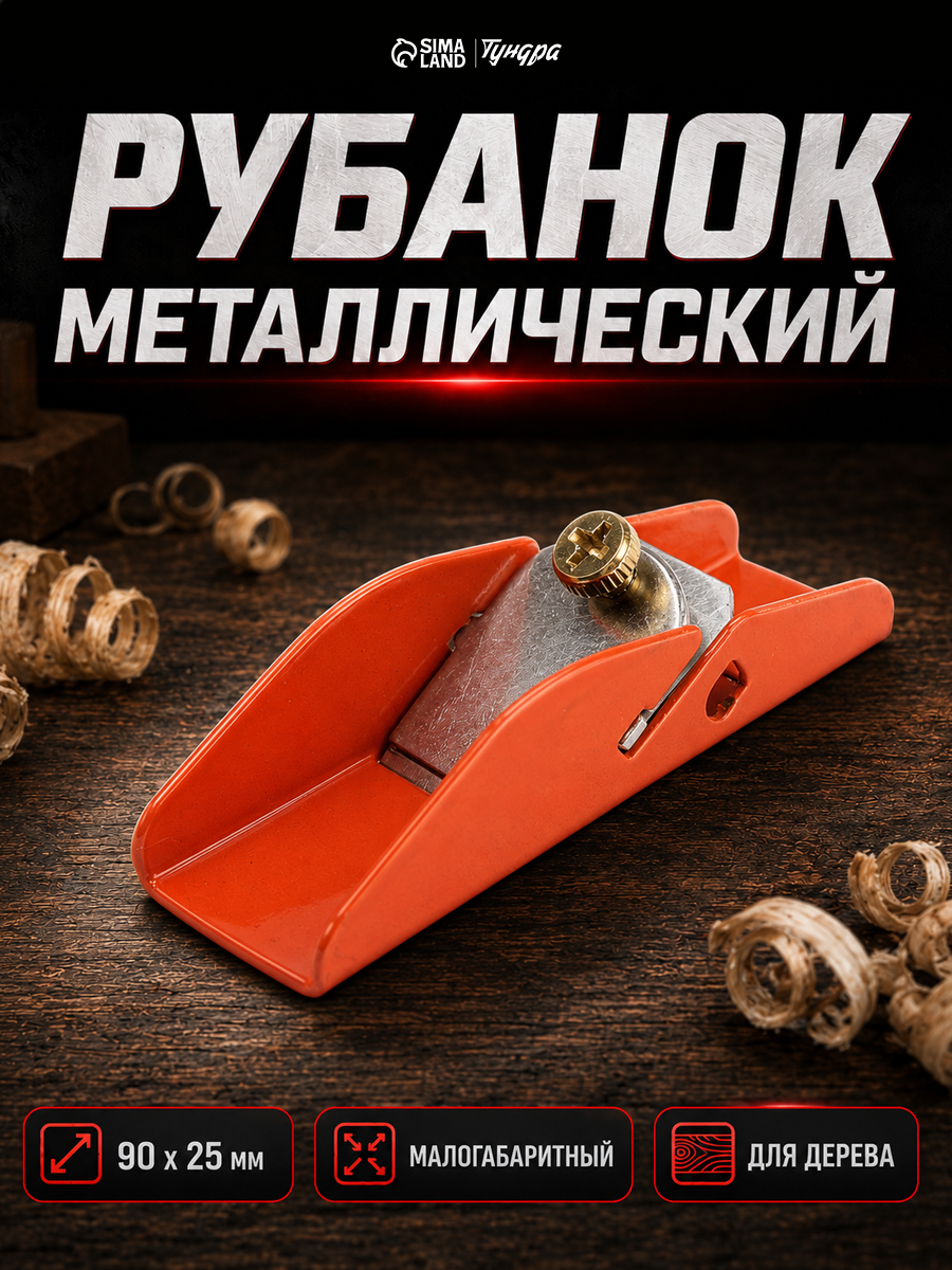 Рубанок металлический тундра, малогабаритный, 90 х 25 мм, 1 шт.
