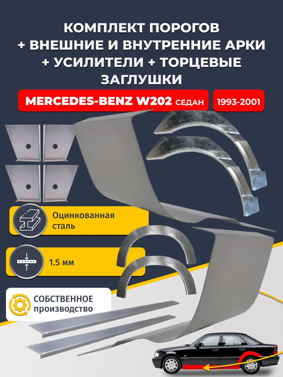 Комплект ремонтных задних внешних и внутренних арок (0,8 мм) + комплект порогов + 4 торцевые заглушки + усилители, на Mercedes-Benz W202 1993-2001 седан (Мерседес В202) Оцинкованная сталь 1.5 мм