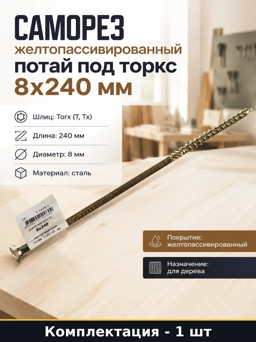 Саморез желтопассивированный потай под торкс 8x240 мм