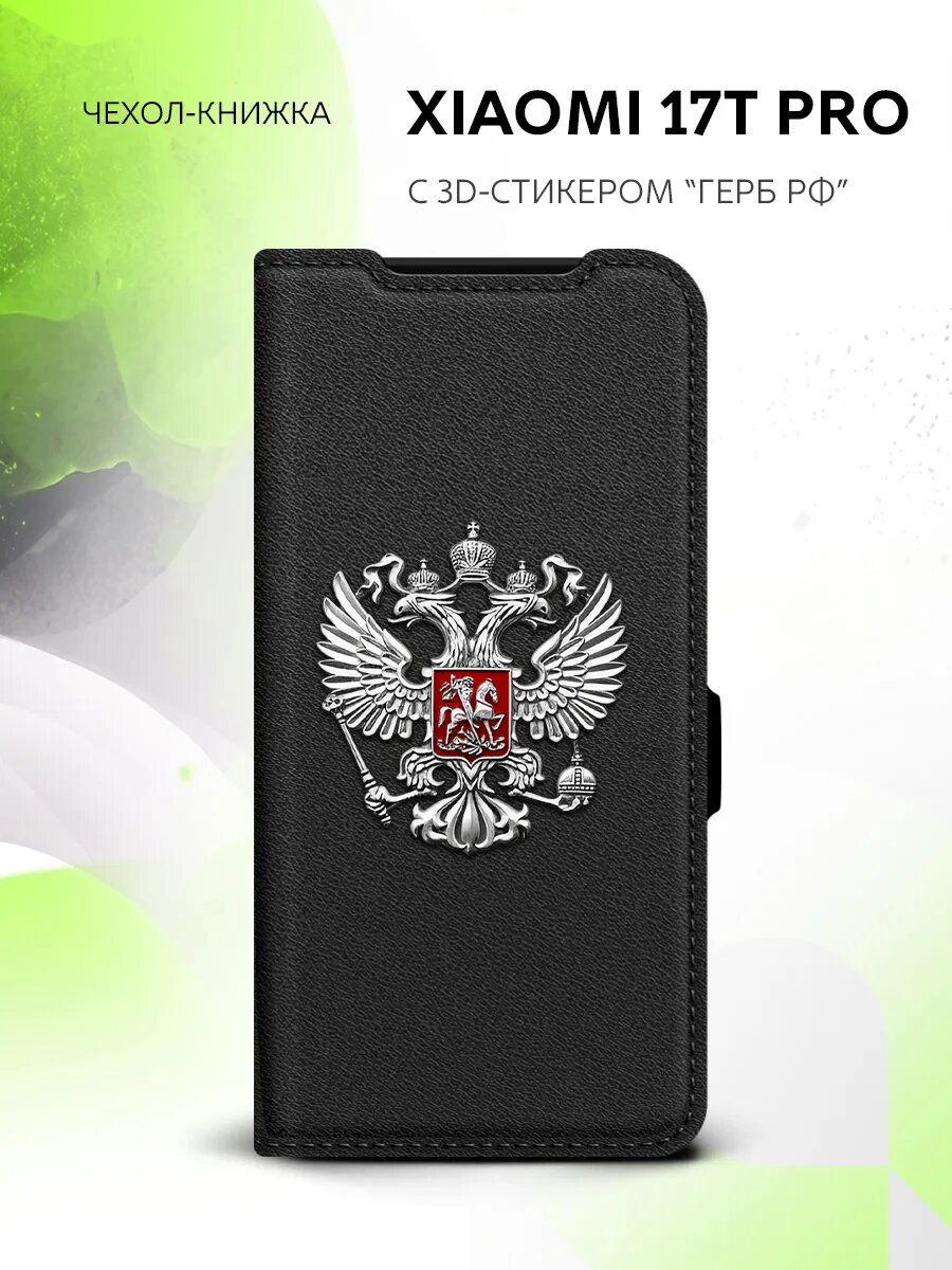 Чехол книжка на Xiaomi 17T Pro с гербом РФ