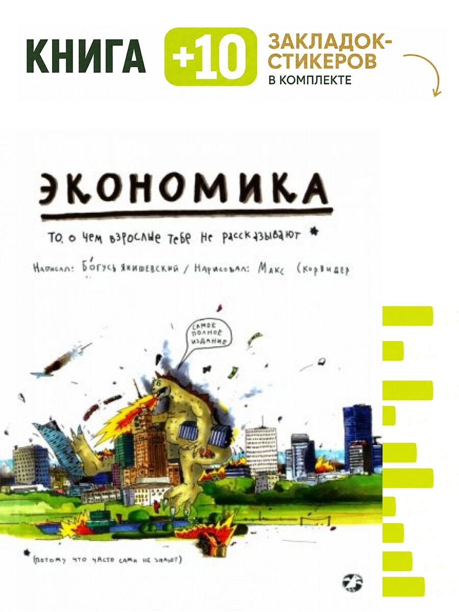 Экономика. То, о чем взрослые тебе не рассказывают. Комплект: книга + 10 закладок-стикеров