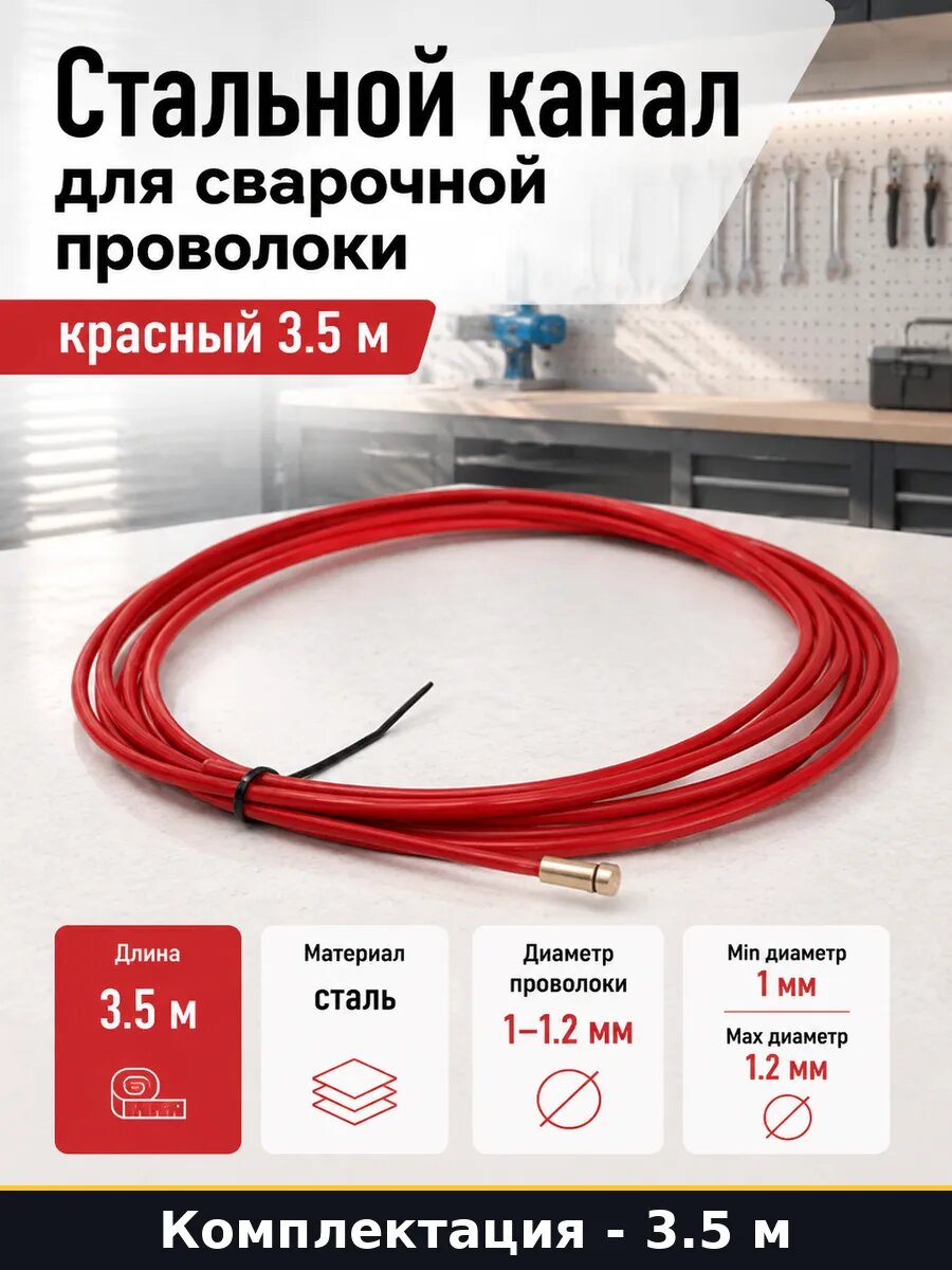 Стальной канал для сварочной проволоки красный 3.5 м