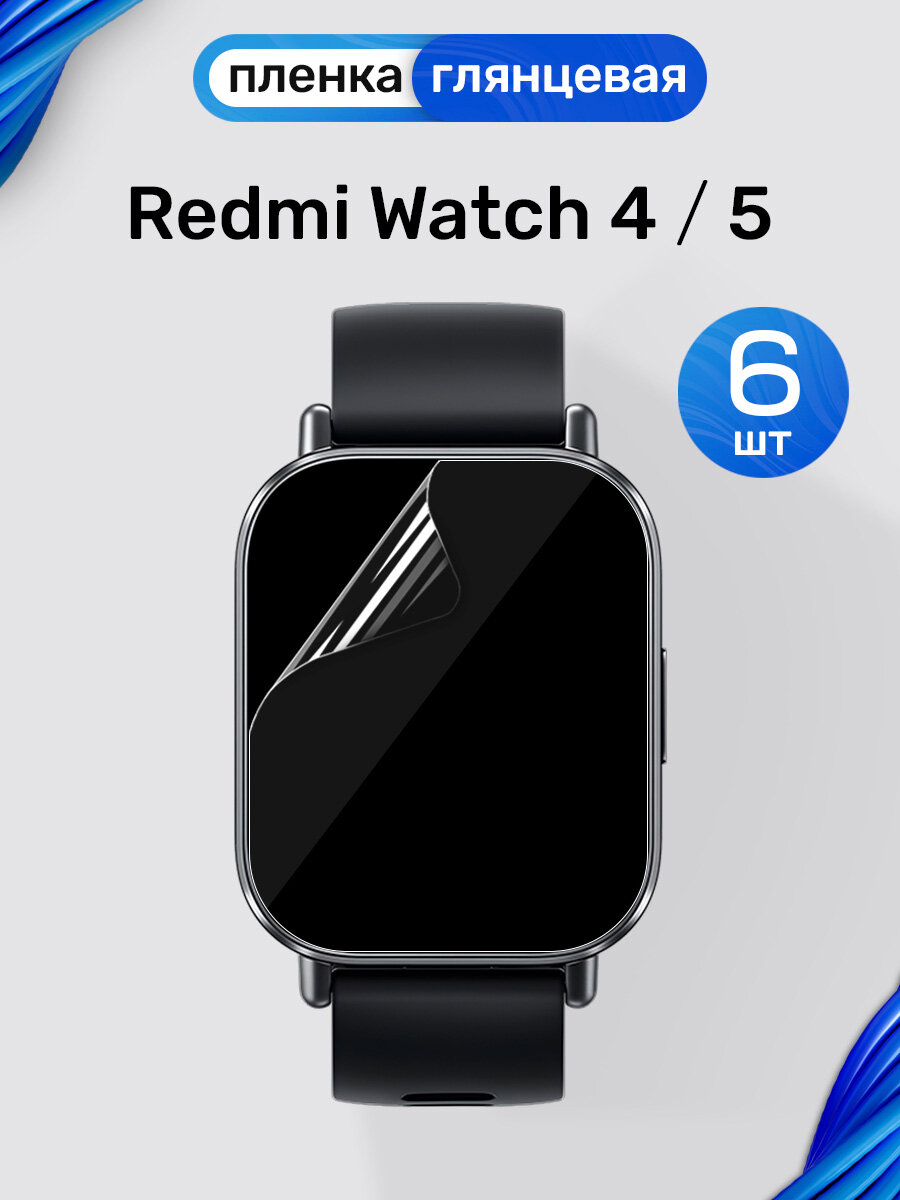 Гидрогелевая пленка на Redmi Watch 4, 5 (6 штук) / Глянцевая гидрогелевая пленка для Редми Вотч 4, 5