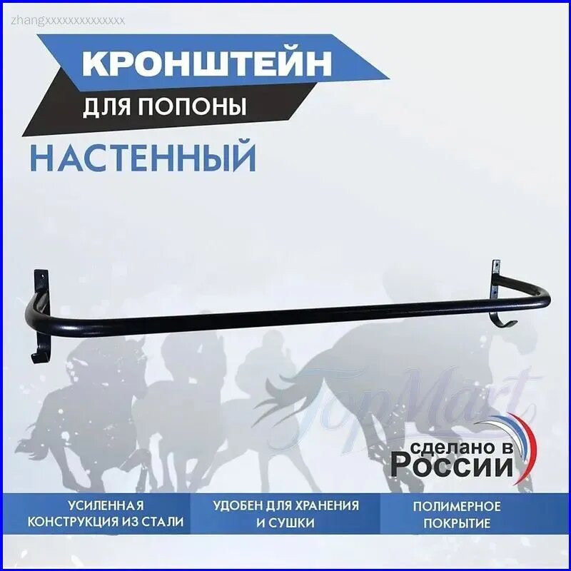 Кронштейн для попоны настенный
