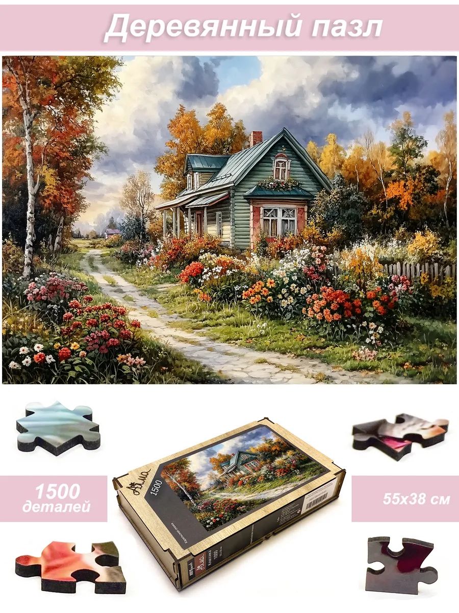 Пазл Алма деревянный Классик 1500 деталей. Осенний сад