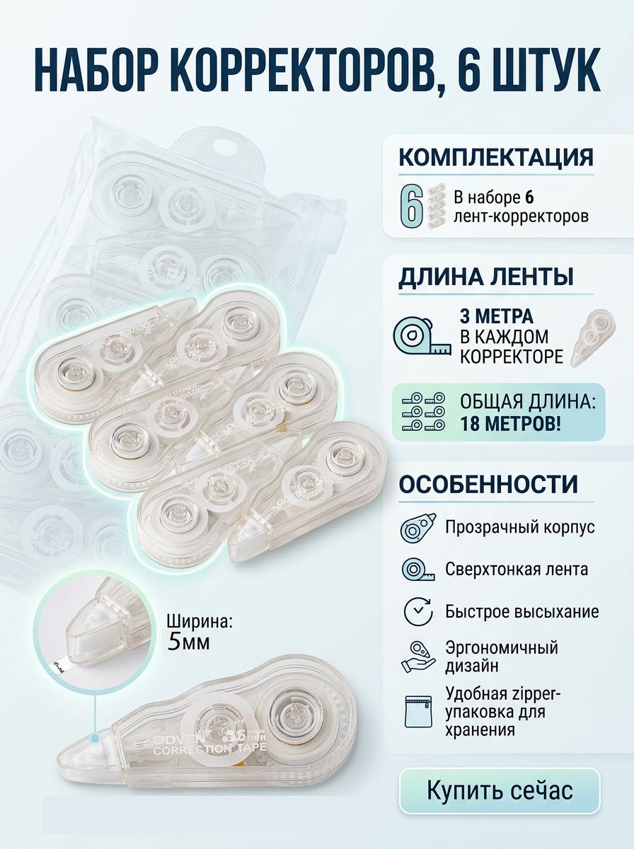 Корректирующая лента замазка набор из 6 штук