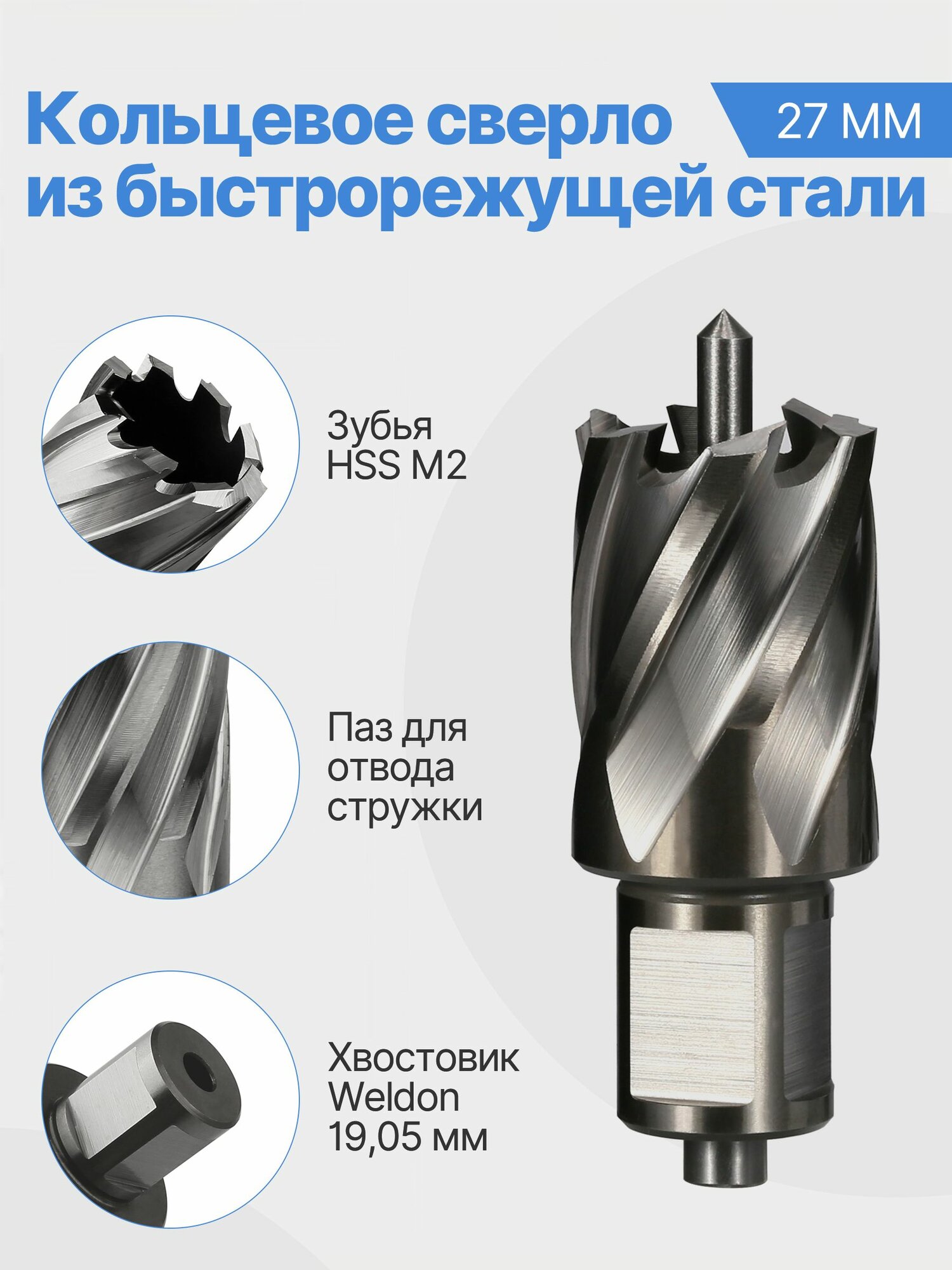 Корончатое сверло по металлу HSS 27X30 мм, с центральным направляющим сверлом, хвостовик Weldon 19,05 мм, кольцевая фреза для магнитной дрели