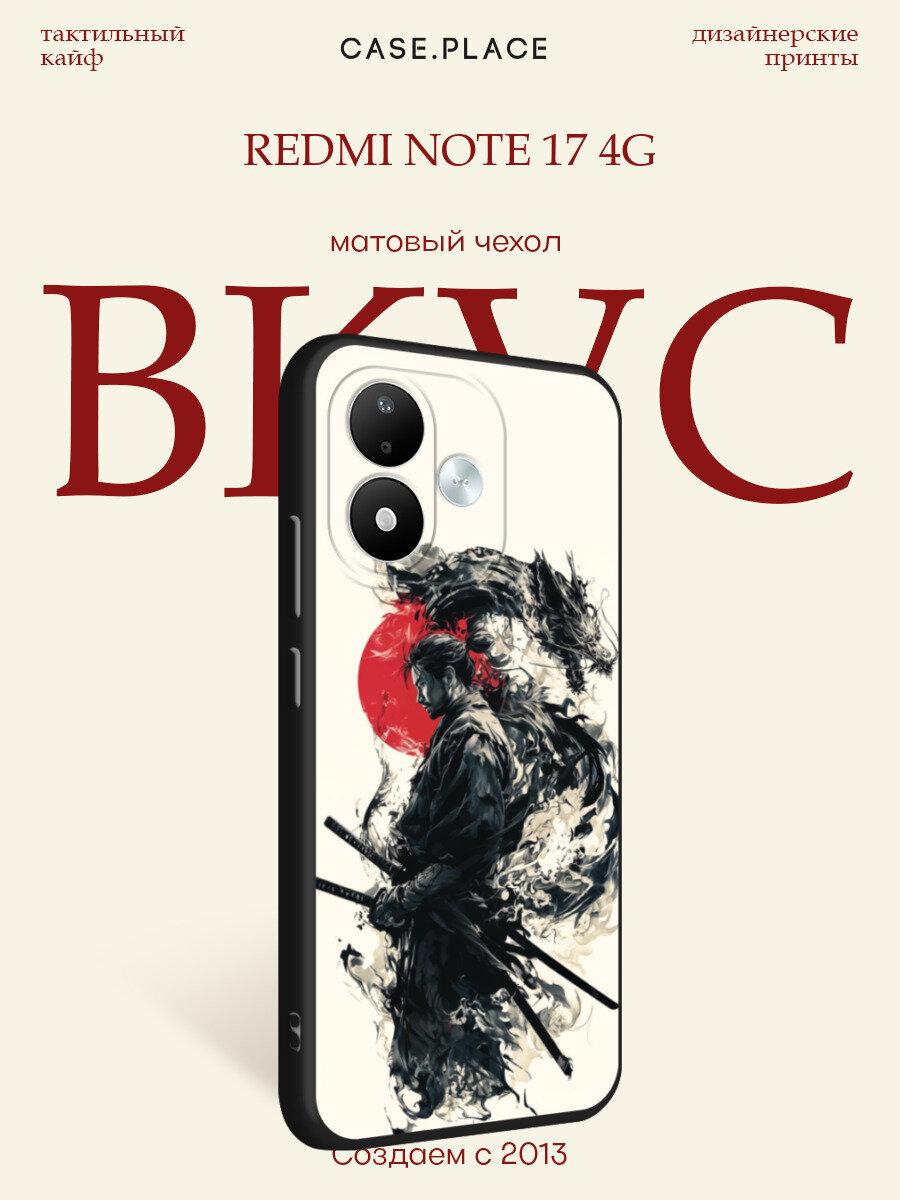 Черный матовый чехол на Xiaomi Redmi Note 17 4G / Сяоми Редми Нот 17 4G с принтом Самурай и дракон