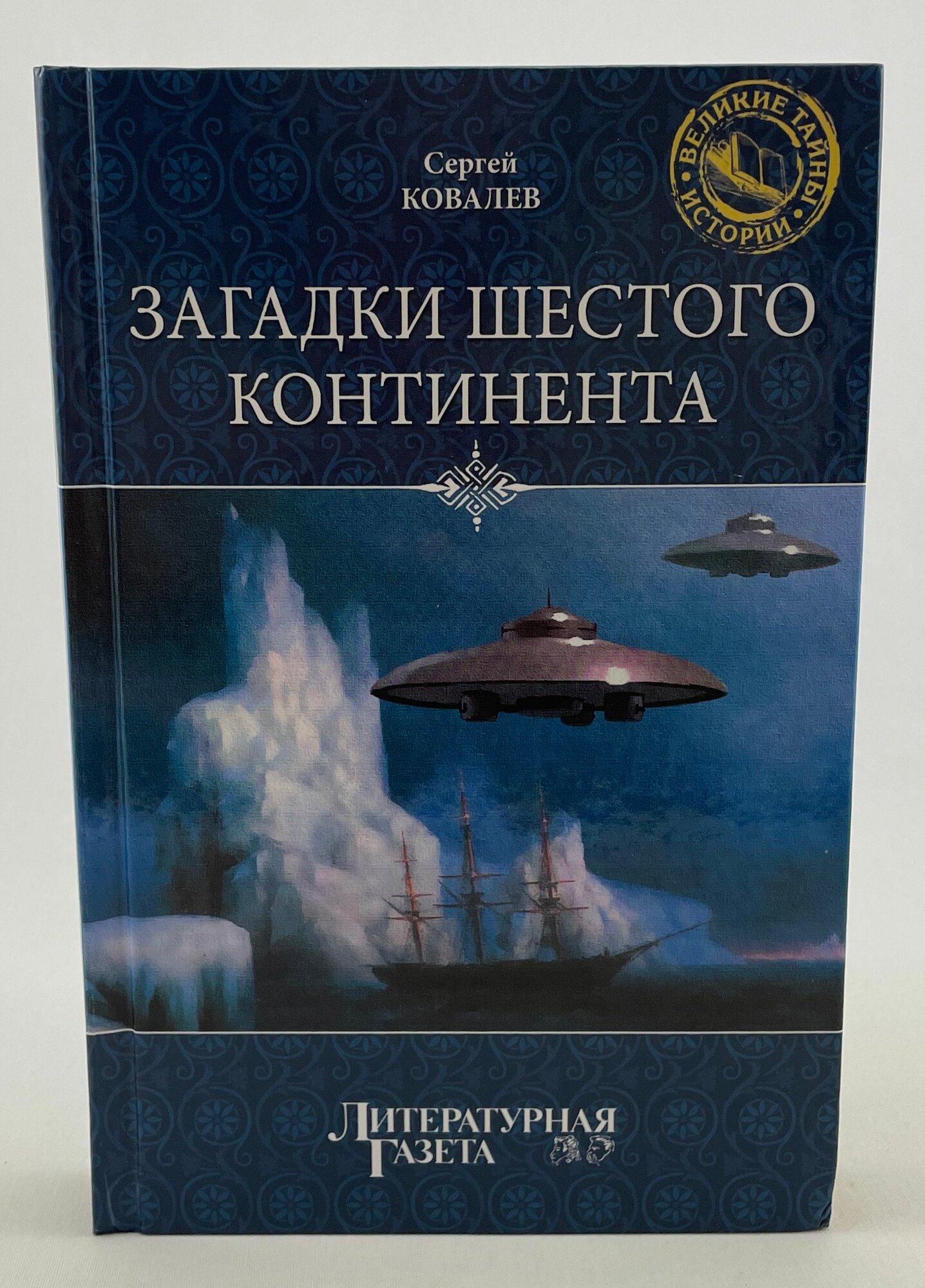 Загадки Шестого континента